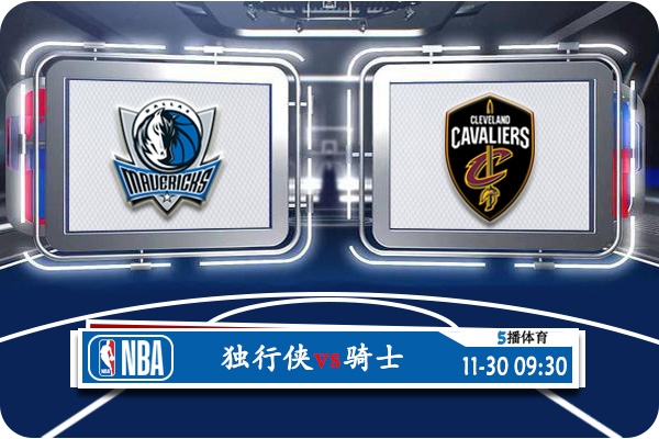 NBA常规赛 独行侠vs骑士赛事前瞻分析