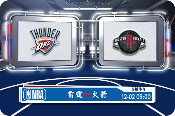 NBA常规赛 雷霆vs火箭赛事前瞻分析