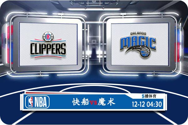 快船vs魔术赛事前瞻分析