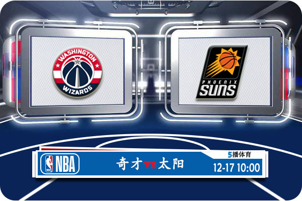 太阳vs奇才赛事前瞻分析
