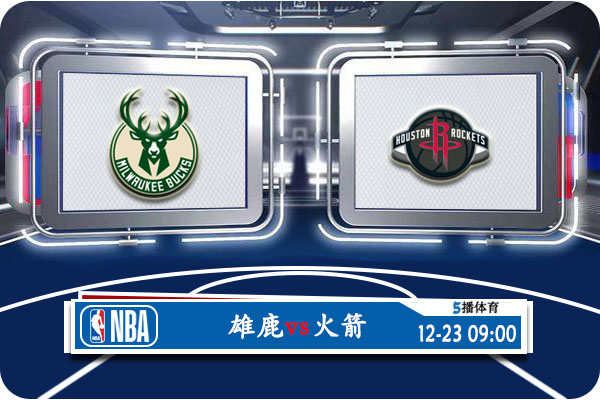 NBA常规赛 雄鹿vs火箭赛事前瞻分析