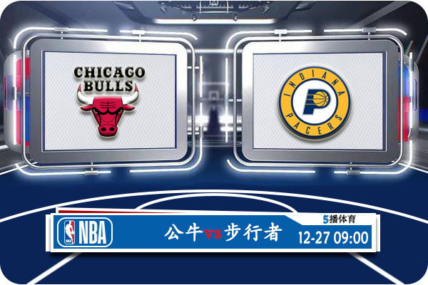 NBA常规赛 公牛vs步行者赛事前瞻分析