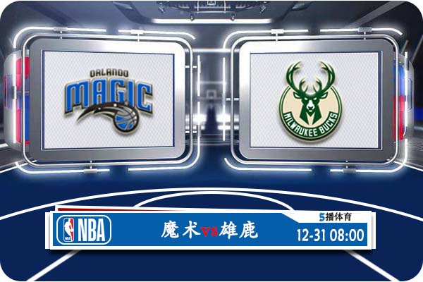 NBA常规赛 魔术vs雄鹿赛事前瞻分析