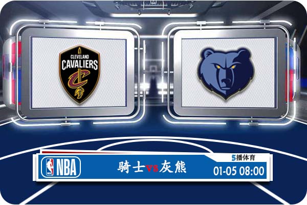 骑士vs灰熊赛事前瞻分析