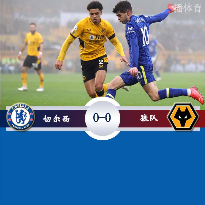 英超第18轮 狼队 0 - 0 切尔西