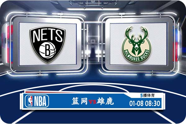 篮网vs雄鹿赛事前瞻分析