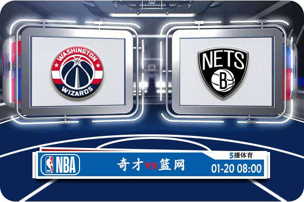 奇才vs篮网赛事前瞻分析