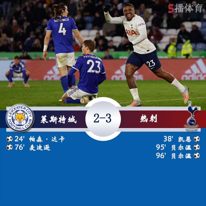 英超第17轮补赛 莱斯特城 2 - 3 热刺