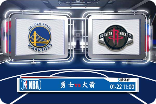 勇士vs火箭赛事前瞻分析