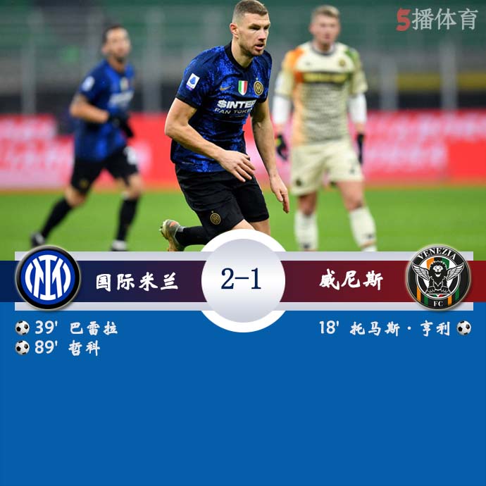 意甲第23轮 国际米兰 2 - 1 威尼斯