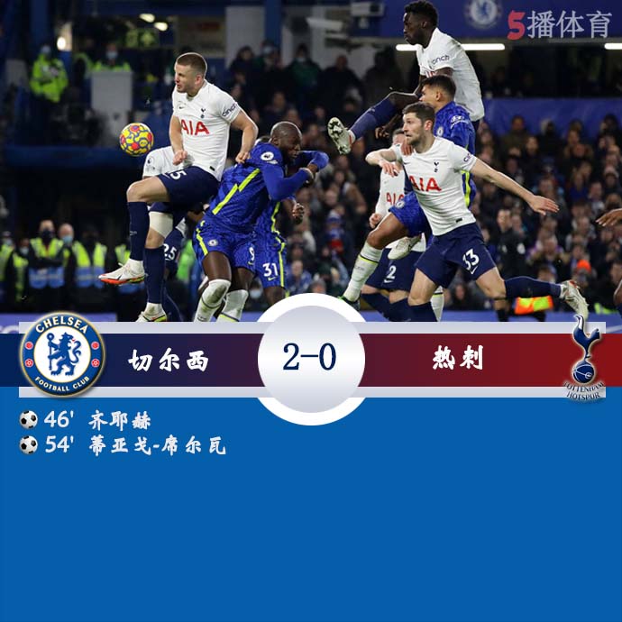 英超第23轮 切尔西  2 - 0  热刺