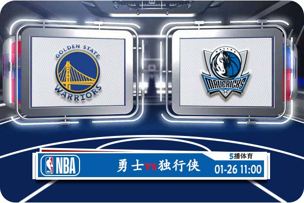 NBA常规赛 勇士vs独行侠赛事前瞻分析