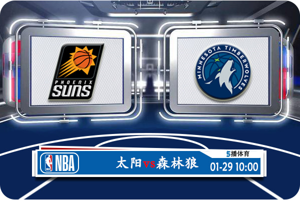 太阳vs森林狼赛事前瞻分析