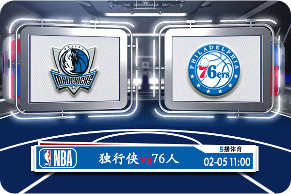 独行侠vs76人赛事前瞻分析