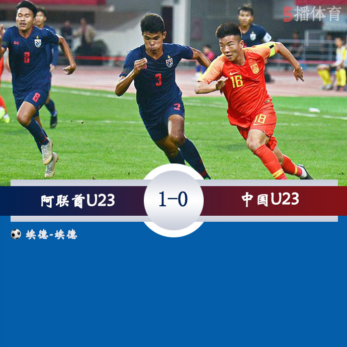 迪拜杯第1轮 阿联酋U23  1 - 0  中国U23