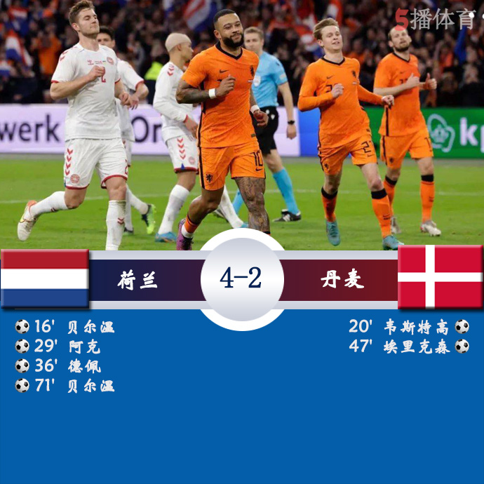 足球友谊赛 荷兰 4 - 2 丹麦