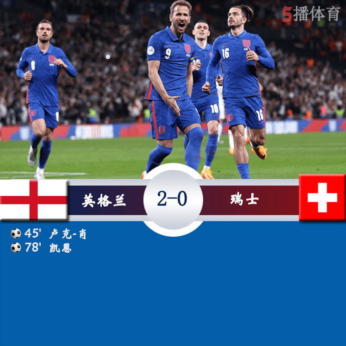 足球友谊赛 英格兰 2 - 1 瑞士