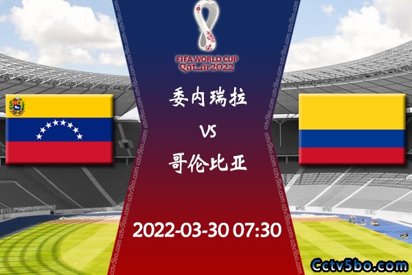 委内瑞拉vs哥伦比亚赛事前瞻分析