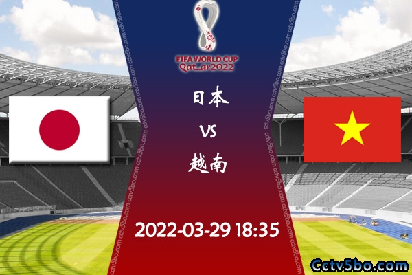 日本vs越南赛事前瞻分析