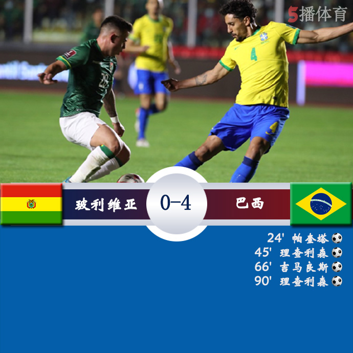 世预赛南美区 玻利维亚  0 - 4  巴西