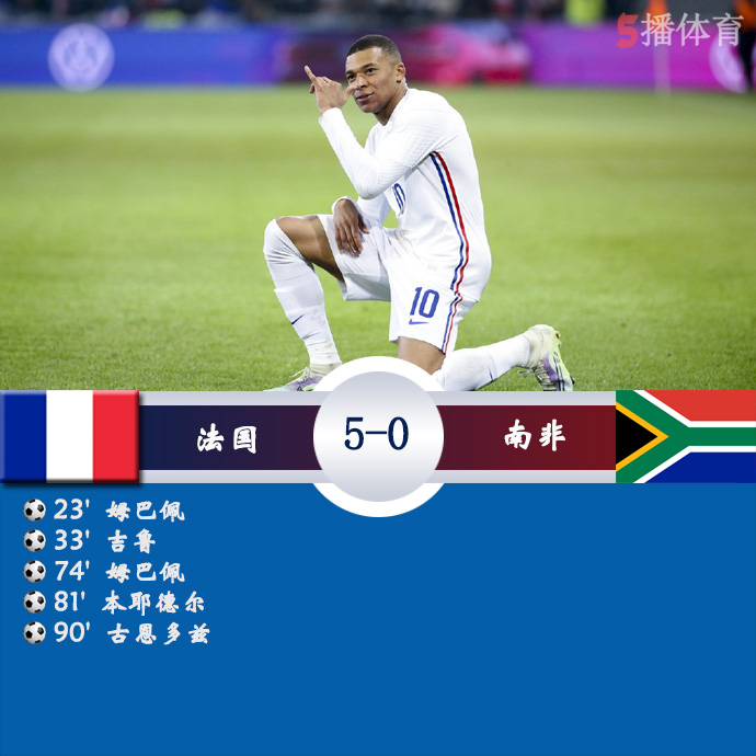 足球友谊赛 法国  5 - 0  南非