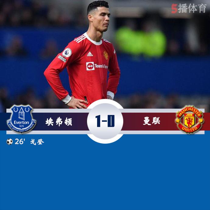 英超第32轮 埃弗顿 1 - 0 曼联