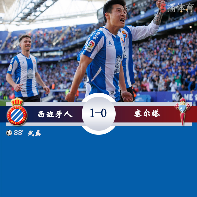 西甲第31轮 西班牙人 1 - 0 塞尔塔