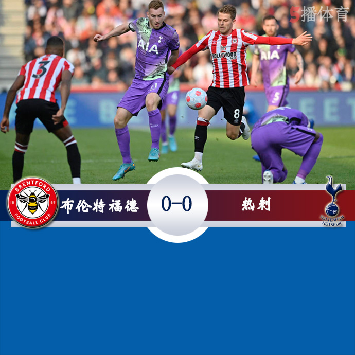英超第34轮 布伦特福德 0 - 0 热刺