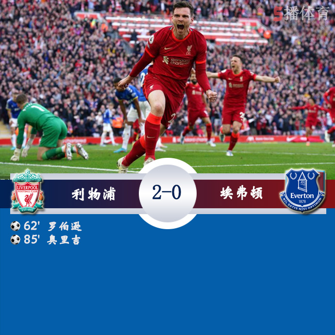 英超第34轮 利物浦 2 - 0 埃弗顿