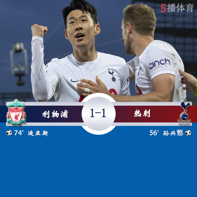 英超第36轮 利物浦 1 - 1 热刺