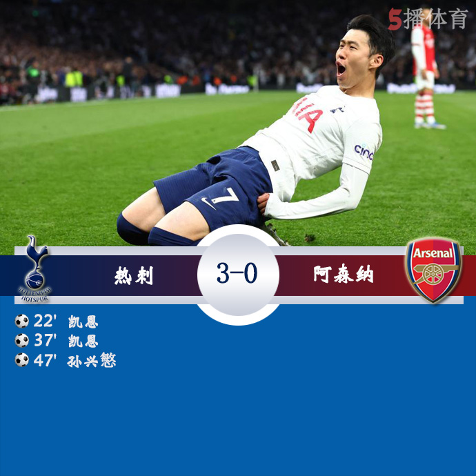 英超第22轮补赛 热刺  3 - 0  阿森纳