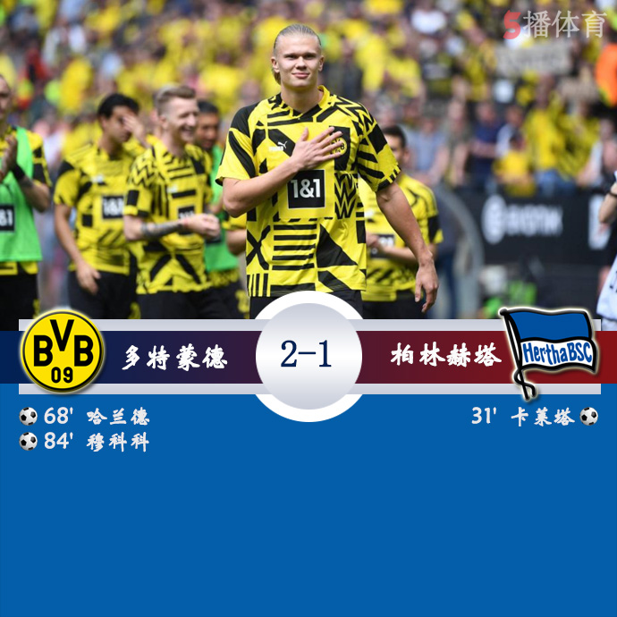 德甲第34轮 多特蒙德 2 - 1 柏林赫塔