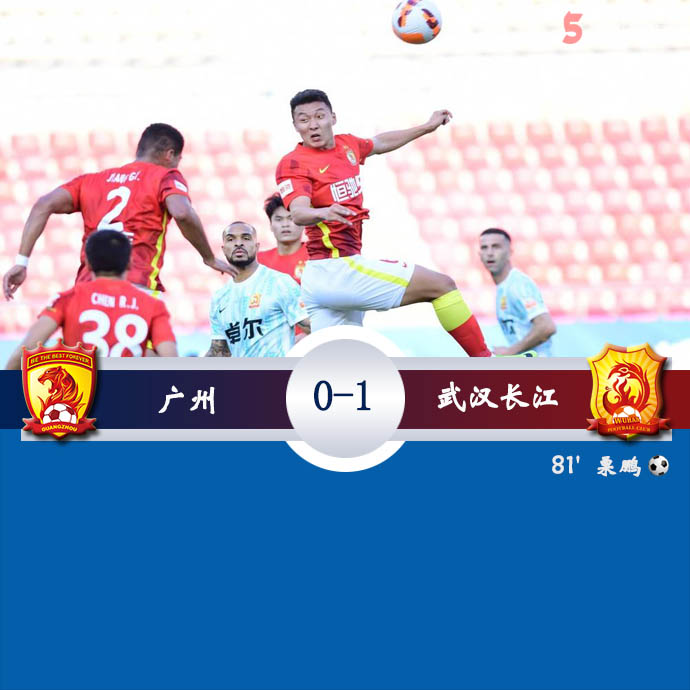中超第一阶段第3轮 广州 0 - 1 武汉长江
