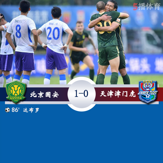 中超第一阶段第3轮 北京国安 1 - 0 天津津门虎