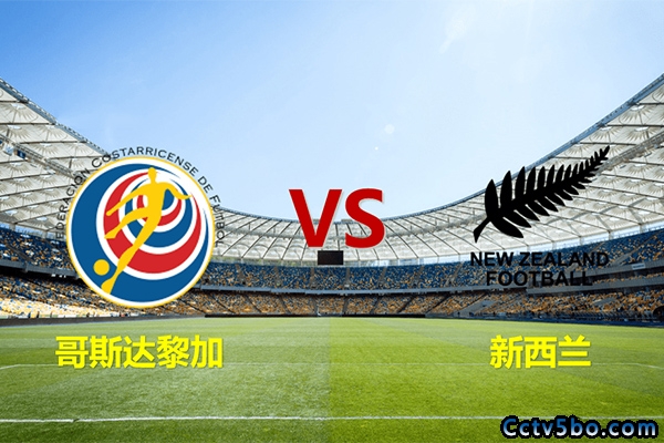 哥斯达黎加vs新西兰赛事前瞻分析