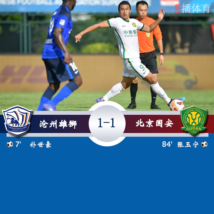 中超第一阶段第6轮 沧州雄狮 1 - 1 北京国安