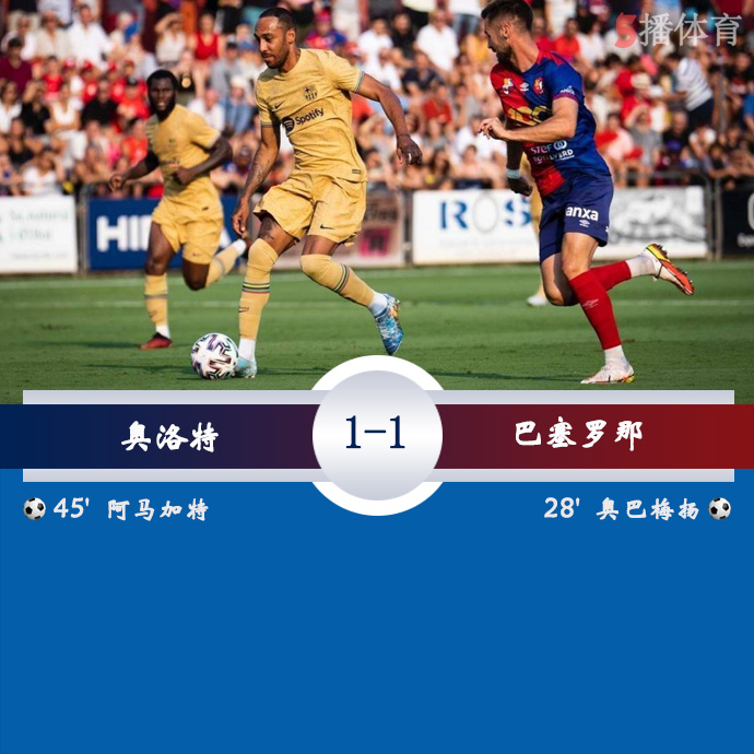 足球友谊赛 奥洛特  1 - 1  巴塞罗那