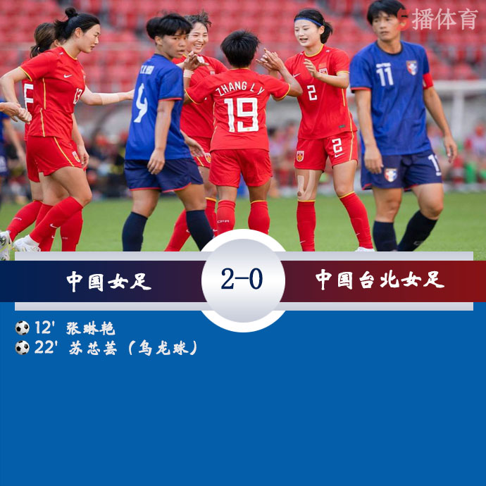 女足东亚杯第1轮 中国女足 2 - 0 中国台北女足