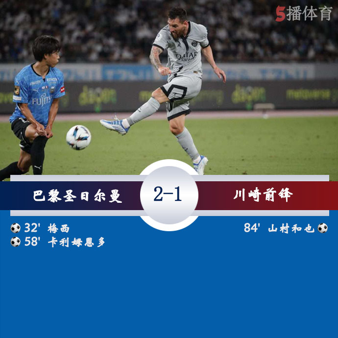 足球友谊赛 巴黎圣日耳曼  2 - 1  川崎前锋