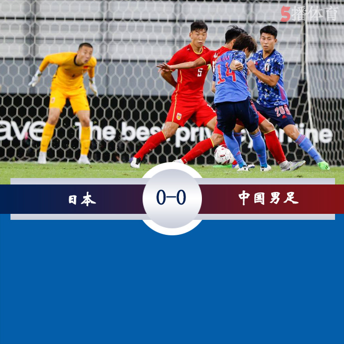 东亚杯小组赛第2轮 日本  0 - 0  中国男足