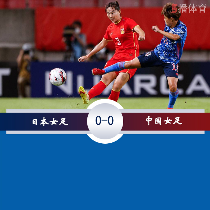 女足东亚杯第3轮 日本女足 0 - 0 中国女足