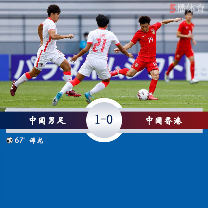 东亚杯第3轮 中国男足 1 - 0 中国香港
