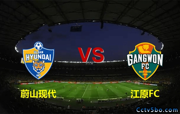 蔚山现代vs江原FC赛事前瞻分析