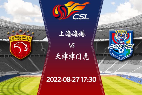上海海港vs天津津门虎队赛事前瞻分析