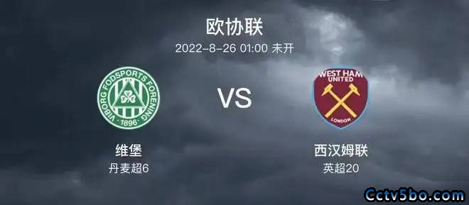 维堡vs西汉姆赛事前瞻分析