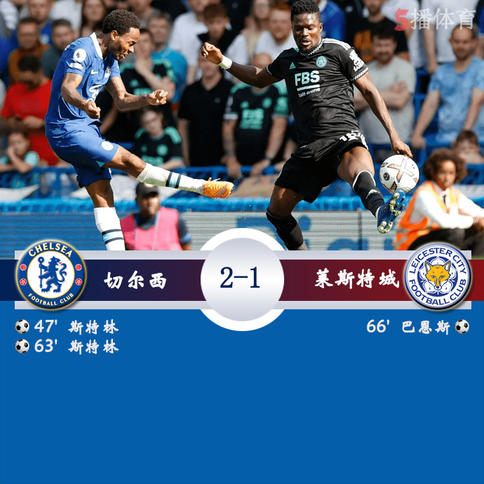 英超第4轮 切尔西 2 - 1 莱斯特城