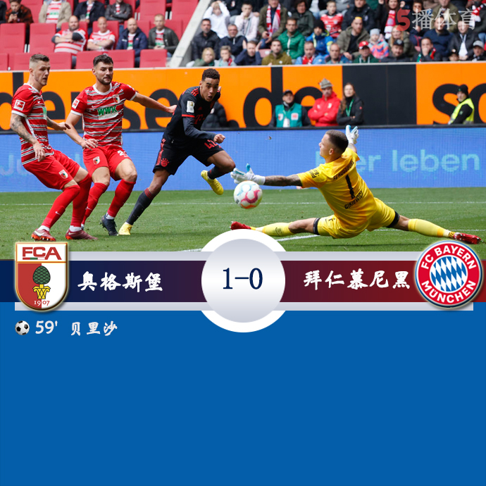 德甲第7轮 奥格斯堡 1 - 0 拜仁慕尼黑