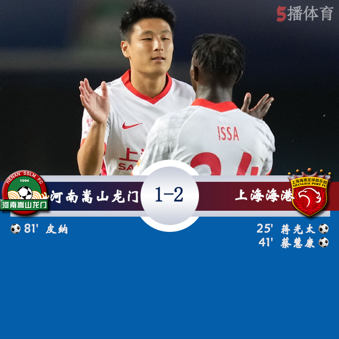 中超第16轮补赛 河南嵩山龙门 1 - 2 上海海港