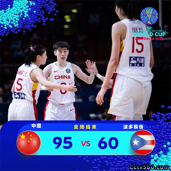 女篮世界杯小组赛 中国女篮  95 - 60  波多黎各女篮