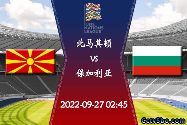 北马其顿vs保加利亚赛事前瞻分析